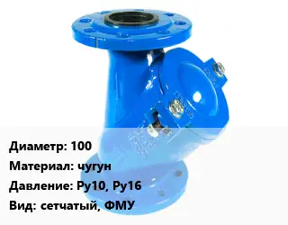 Фильтр 100 чугун Ру10, Ру16 сетчатый, ФМУ